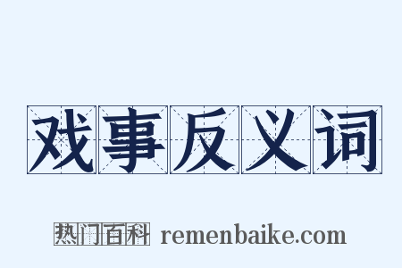 戏事反义词是什么意思的图片
